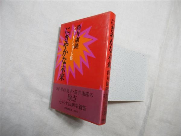 にぎやかな未来 筒井康隆ショート ショート集 筒井康隆 著 海月文庫 古本 中古本 古書籍の通販は 日本の古本屋 日本の古本屋 にぎやかな未来 筒井康隆ショート ショート集 筒井康隆 著 海月文庫 古本 中古本 古書籍の通販は 日本の古本屋 日本の古本屋