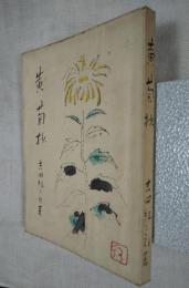 黄菊抄