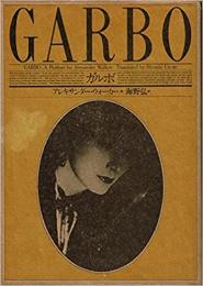 GARBO ガルボ