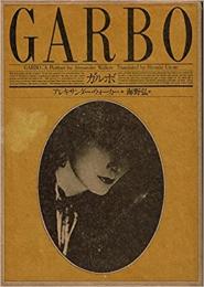 GARBO ガルボ