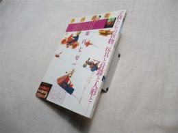 季刊　銀花　第百七号　