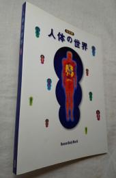 人体の世界　特別展　日本解剖学会百周年記念