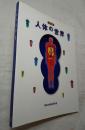 人体の世界　特別展　日本解剖学会百周年記念