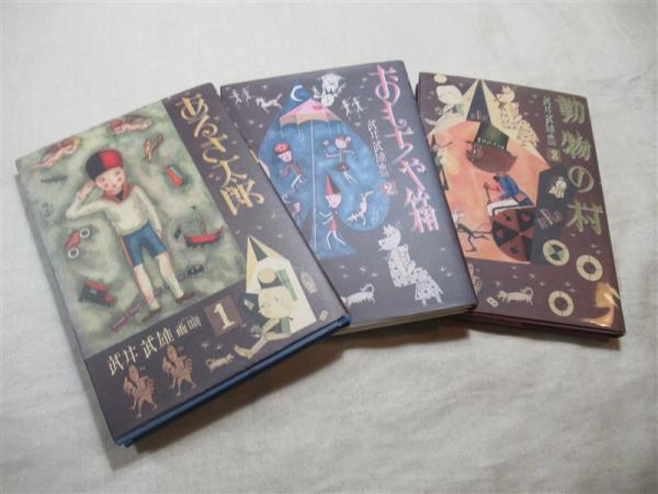 あるき太郎 おもちゃ箱 動物の村 武井武雄画噺1〜3 ラムラム王 4冊セット 武井武雄画噺 全三冊揃い（あるき太郎/おもちゃ箱/動物の村