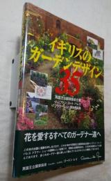 イギリスのガーデンデザイン35　英国王立園芸協会主催ハンプトンコートパレスフラワーショー参加作品集