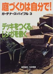 庭づくりは自分で!　デッキをつくる、レンガを敷く　ガーデナーズ・バイブル３