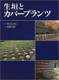 生垣とカバープランツ　Hedges and ground cover for your garden