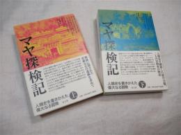 マヤ探検記 : 人類史を書きかえた偉大なる冒険　全２冊