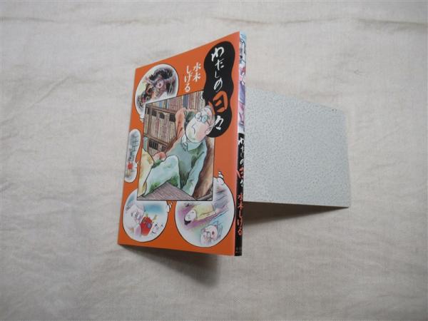 わたしの日々 水木しげる 著 海月文庫 古本 中古本 古書籍の通販は 日本の古本屋 日本の古本屋 わたしの日々 水木しげる 著 海月文庫 古本 中古本 古書籍の通販は 日本の古本屋 日本の古本屋