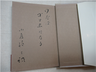 湧然する棟方志功 サイン本(小高根二郎 著) / 海月文庫 / 古本