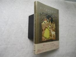 おとぎ話の古書案内 = Fairy Tales In Old Books