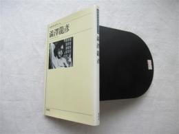 澁澤龍彦