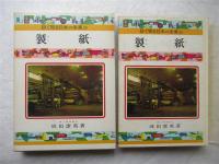 製紙