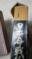 日本合戦絵巻　限定1500／1273