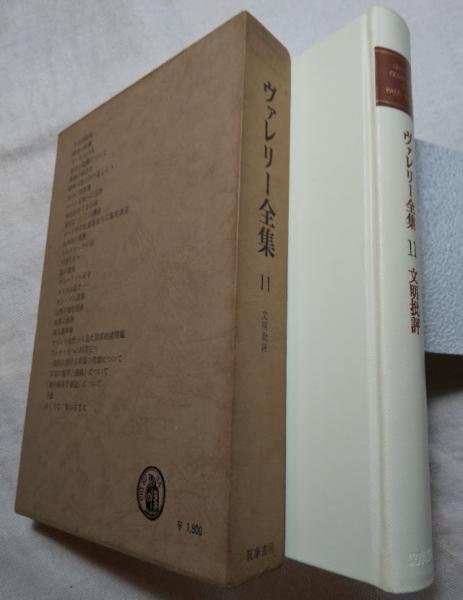 ヴァレリー全集1〜11巻　筑摩書房 ヴァレリー全集 / 古本、中古本、古書籍の通販は「日本の古本屋