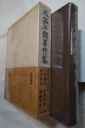 水谷不倒著作集　第3巻　平賀源内/山東京傳/瀧澤馬琴/演劇考　他