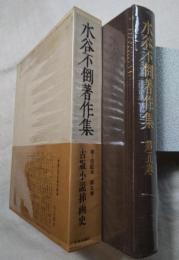 水谷不倒著作集　第5巻　古版小説挿画史