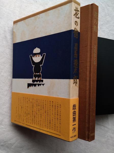毛筆識語署名入】「棟方志功板画大柵」国際版 別冊解説・複製板