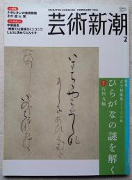 芸術新潮　特集：古今和歌集100年 ひらがなの謎を解く