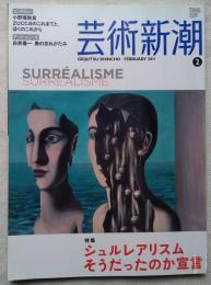 芸術新潮　特集：シュルレアリスムそうだったのか宣言