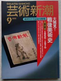 芸術新潮　創刊501号記念大特集　大発見！ 戦後美術史 第一部（1950-1970）