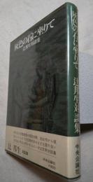 灰色の石に坐りて　辻邦生対談集