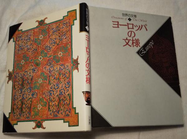 世界の文様 1 ヨーロッパの文様 馬杉宗夫 ほか 編 海月文庫 古本 中古本 古書籍の通販は 日本の古本屋 日本の古本屋