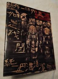 たて組ヨコ組　42　表紙：木田安彦