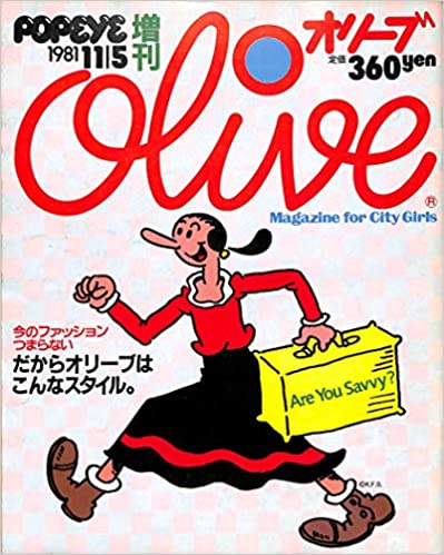 ポパイ増刊 オリーブ Olieve 1981 11 5 タイトルデザイン 堀内誠一 表紙イラスト 加藤裕将 デザイン 新谷雅弘 海月文庫 古本 中古本 古書籍の通販は 日本の古本屋 日本の古本屋