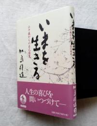 いまを生きる : 六十歳からの自己発見