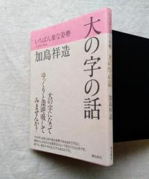 大の字の話 : いちばん楽な姿勢