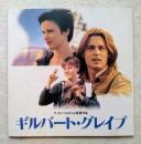 ギルバート・グレイプ ＜映画パンフレット＞