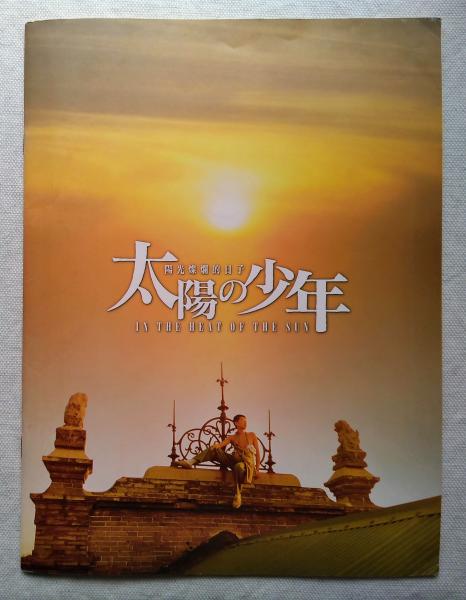 太陽の少年 古本 中古本 古書籍の通販は 日本の古本屋 日本の古本屋