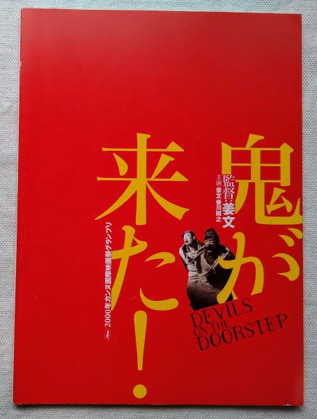 鬼が来た 00年カンヌ国際映画祭グランプリ 海月文庫 古本 中古本 古書籍の通販は 日本の古本屋 日本の古本屋