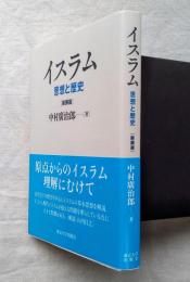 イスラム : 思想と歴史