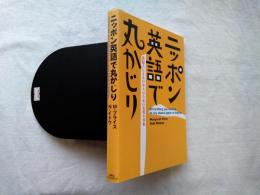 ニッポン英語で丸かじり : 英語人による日本人のための表現小事典