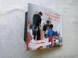 料理大好き小学生がフランスの台所で教わったこと