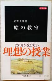 絵の教室 : カラー版