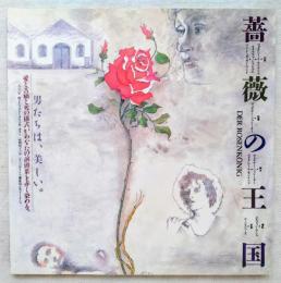 薔薇の王国　DER ROSEMKONIG