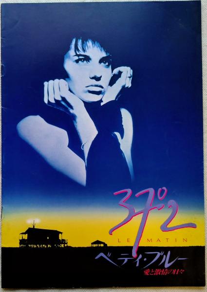 ベティ・ブルー 愛と激情の日々 ポスター「37°2 le matin」フランス版