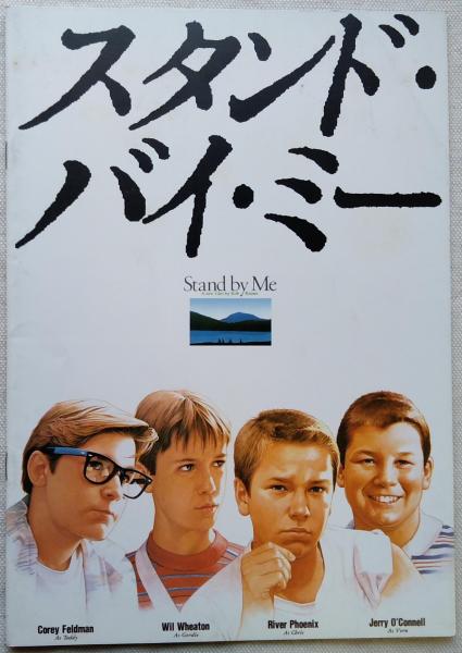 スタンド・バイ・ミー / 古本、中古本、古書籍の通販は「日本の古本屋