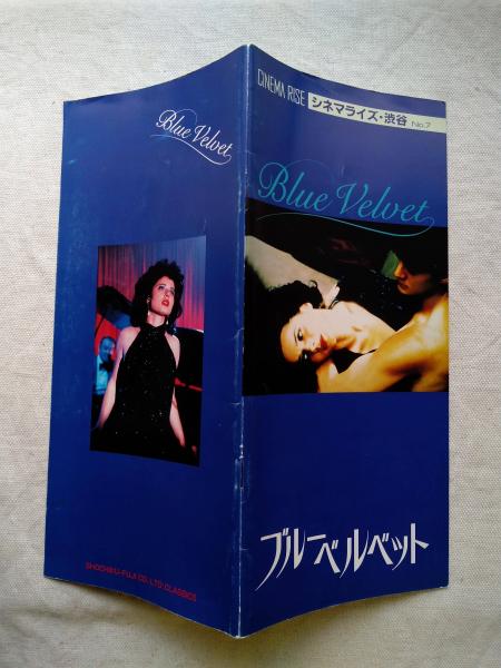 ブルーベルベット シネマライズ 渋谷 No 7 海月文庫 古本 中古本 古書籍の通販は 日本の古本屋 日本の古本屋