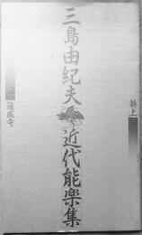 三島由紀夫近代能楽集 道成寺・葵上　佐藤正隆事務所プロデュース第一回公演