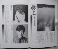 三島由紀夫近代能楽集 道成寺・葵上　佐藤正隆事務所プロデュース第一回公演
