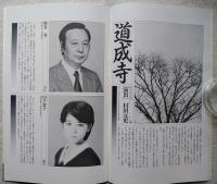 三島由紀夫近代能楽集 道成寺・葵上　佐藤正隆事務所プロデュース第一回公演