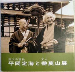 東大寺管長平岡定海と文人榊莫山展　別紙：作品価格表付