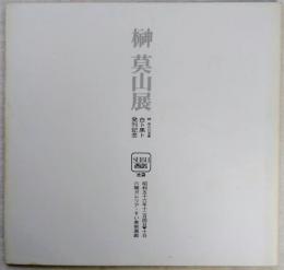 榊莫山展　榊莫山の落書　白ト黒ト発刊記念　別紙：作品価格表付
