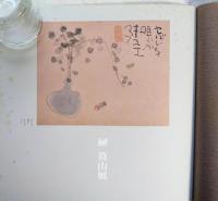 榊莫山展　榊莫山の落書　白ト黒ト発刊記念　別紙：作品価格表付
