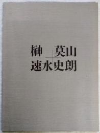 榊莫山・速水史朗2人展