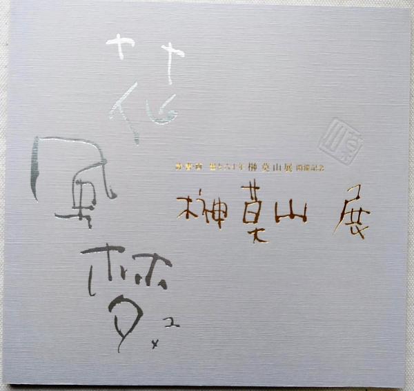 全商品オープニング価格! 共作 イロハ80' 榊莫山 元永定正 水彩画 全商品オープニング価格! 共作 イロハ80' 榊莫山 元永定正 水彩画
